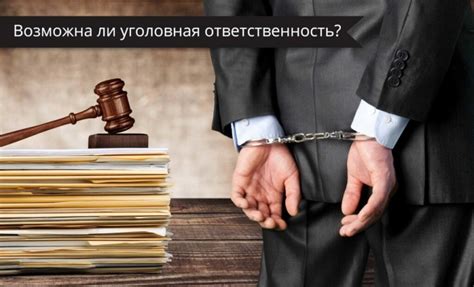 Административная и уголовная ответственность