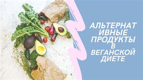 Альтернативные продукты