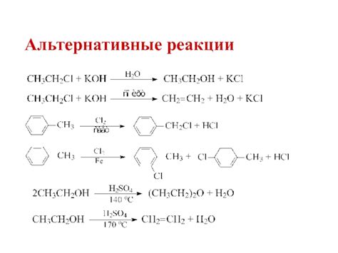 Альтернативные реакции