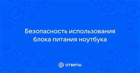 Безопасность использования