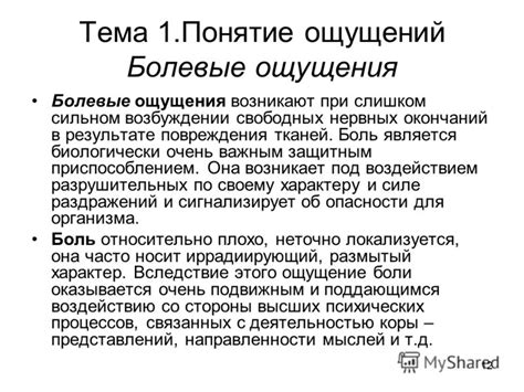 Болевые ощущения