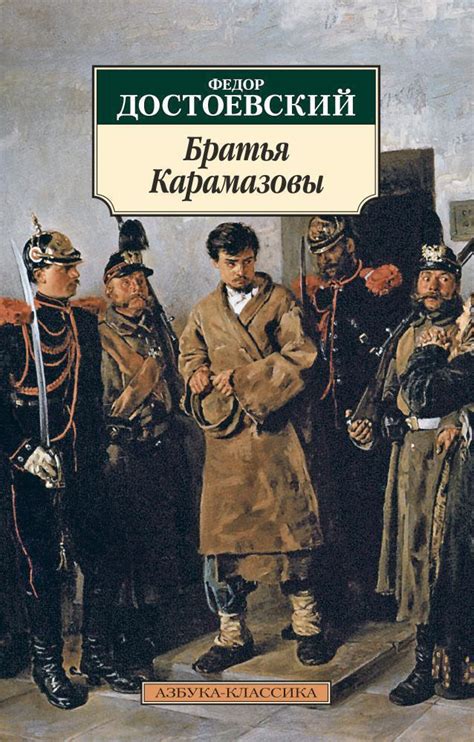 Братья Карамазовы: значения известного выражения