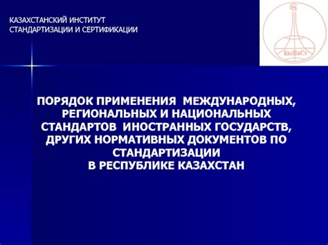 Важность применения стандартов и нормативных требований