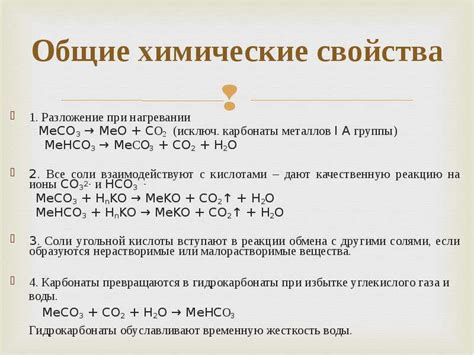 Взаимодействие угольной кислоты и металлов: появление и влияние