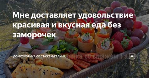 Вкусная еда - настоящее удовольствие