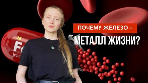 Влияние железа на изменение веса