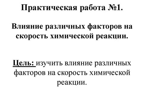 Влияние различных факторов на скорость растворения металла