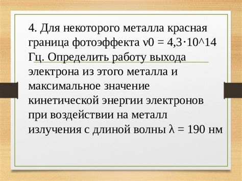 Влияние энергии выхода электрона на исследуемый металл