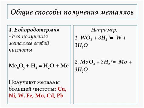 Водородотермия как способ получения металлов