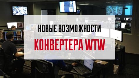 Возможности конвертера