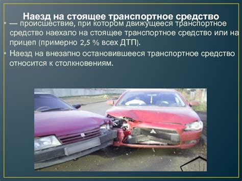 Возможные меры предотвращения наезда на стоящее транспортное средство