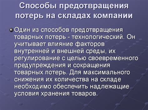 Возможные решения и способы предотвращения потерь