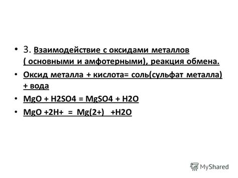 Высокая активность H2SO4 и ее реакция с оксидами металлов