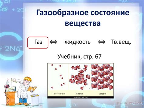 Газообразное состояние вещества