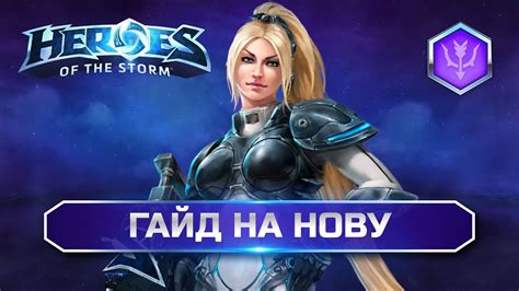 Гайд по игре Нова (HotS)