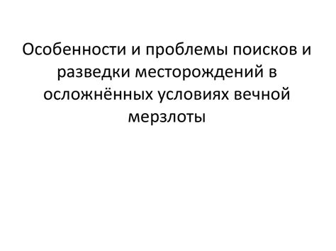 Завершение поисков и возможные проблемы