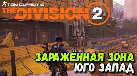 Зараженная зона в The Division 2: особенности и борьба