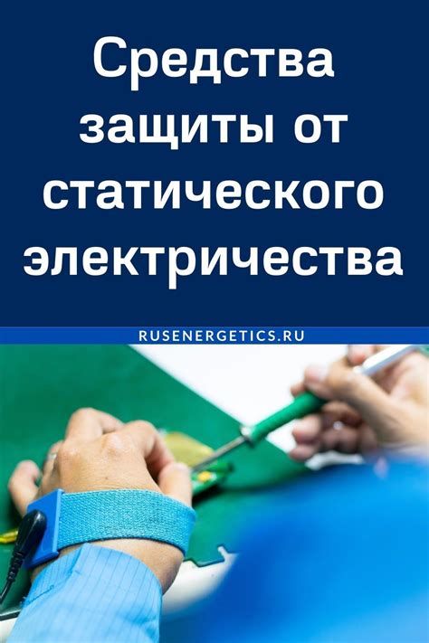 Защитные меры: как избежать статического электричества на телефоне