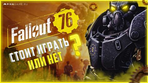 Играть в Fallout 76 в одиночку