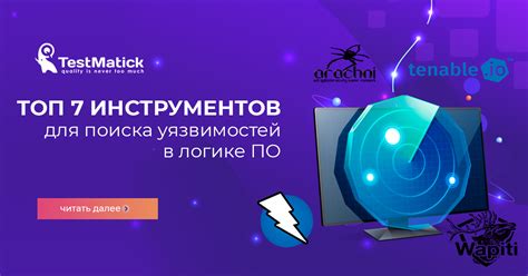 Инструменты для поиска уязвимостей