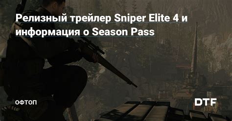 Информация о Sniper Elite 4