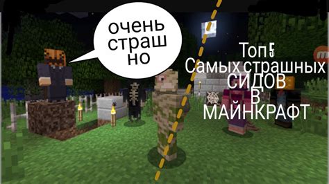 Использование страшных сидов