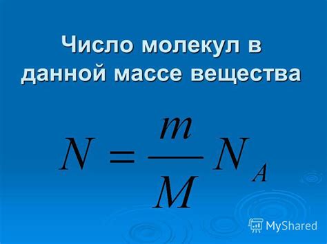 Используемая формула для расчета массы