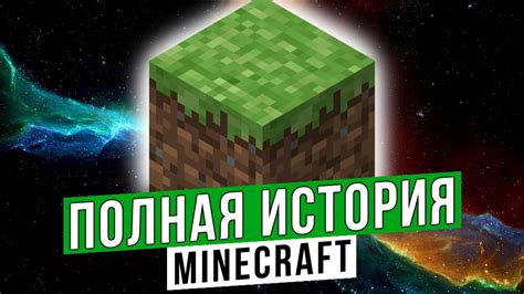 История Minecraft