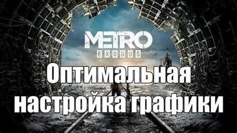 Как активировать читы в игре Metro Exodus