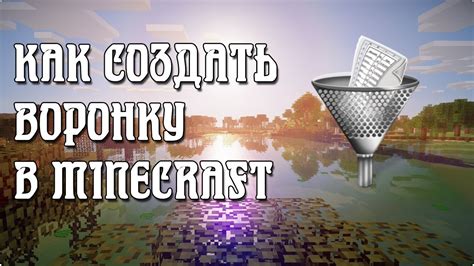 Как блокировать воронку в Minecraft: исчерпывающая инструкция