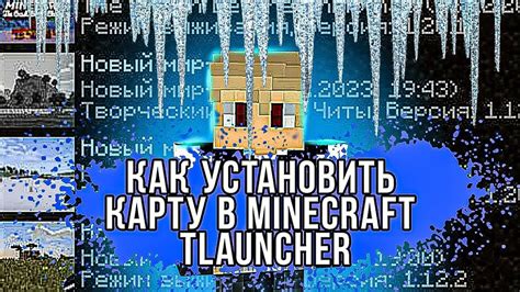 Как включить карту в Minecraft TLauncher