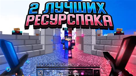 Как выбрать и установить пвп ресурс-пак для Minecraft