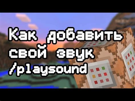 Как добавить новые звуки в игру Minecraft при помощи датапака