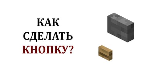 Как зажать кнопку в майнкрафте