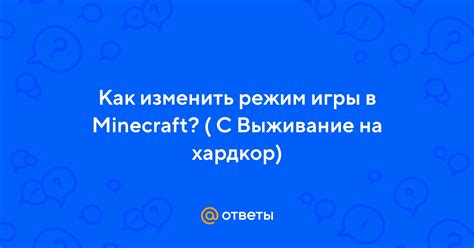 Как изменить режим игры в майнкрафт на хардкор