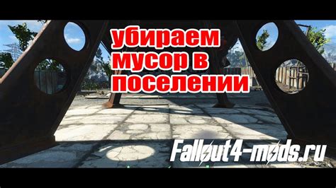 Как легко убрать листья в Fallout 4