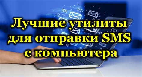 Как отправить смс бесплатно через интернет с компьютера на телефон