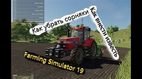 Как правильно использовать известь в Farming Simulator 19