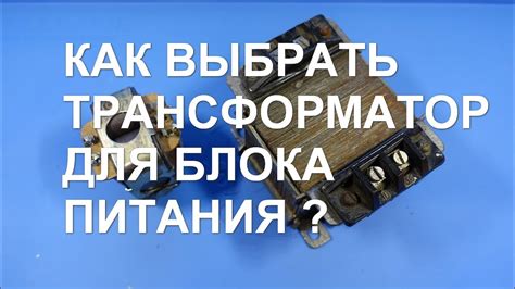 Как правильно определить мощность трансформатора