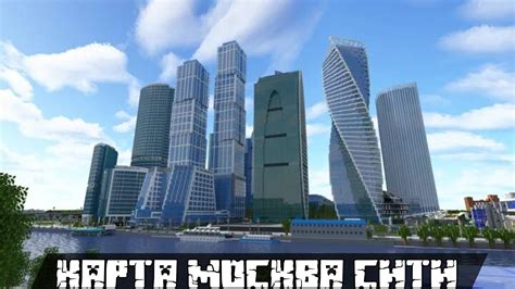 Как создать карту Москва-Сити в Minecraft