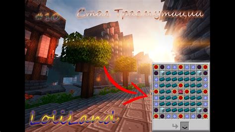 Как создать стол трансмутации в майнкрафт project
