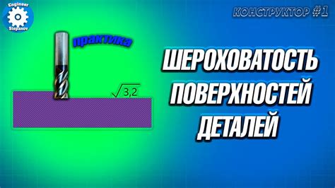 Как шероховатость влияет на технические характеристики изделий