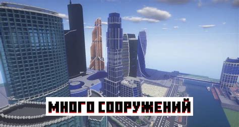 Карта Москва-Сити в Minecraft