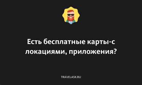 Карты с интересными локациями