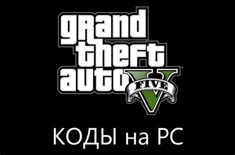 Коды на PC