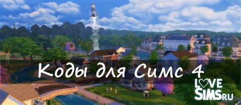 Коды The Sims: Makin Magic - полный список читов на русском языке