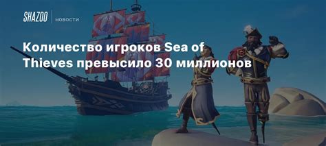 Количество игроков в Sea of Thieves