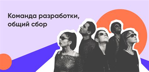 Команда разработчиков