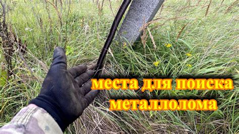 Лучшие места для поиска металлолома