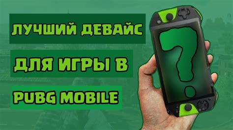 Лучшие модели телефонов для игры в PUBG Mobile